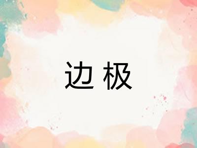 边极