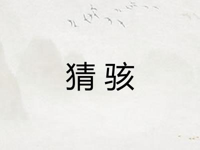 猜骇