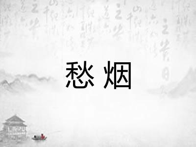 愁烟