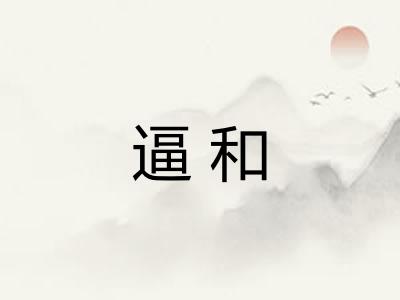 逼和