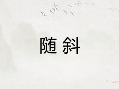 随斜