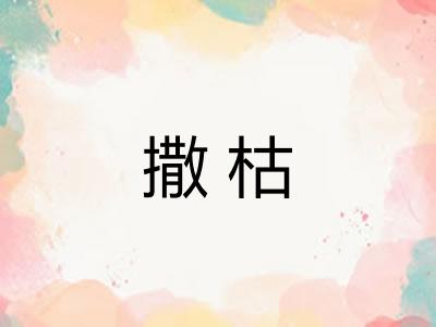 撒枯 撒枯