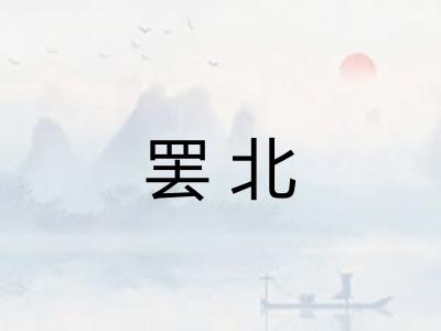 罢北
