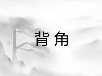 背角