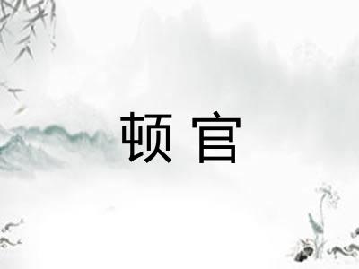 顿官 顿官