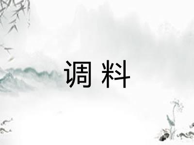调料