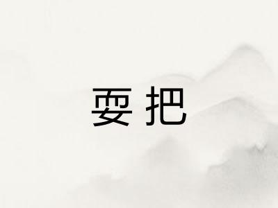 耍把 耍把