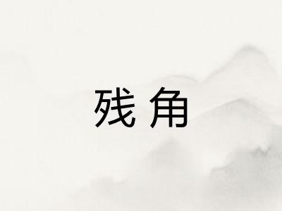 残角