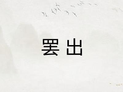 罢出