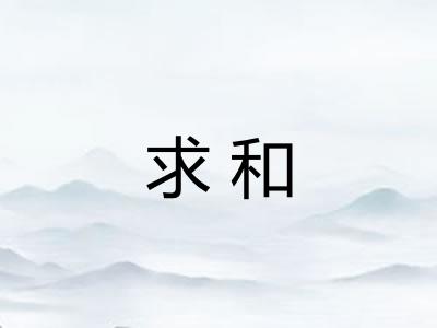求和