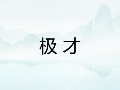 极才