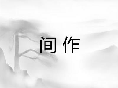 间作
