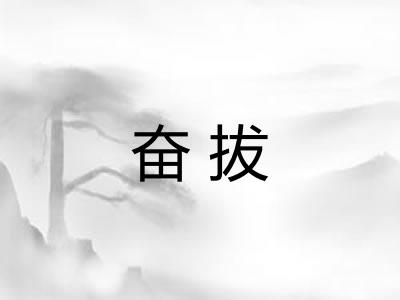 奋拔
