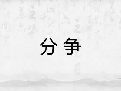 分争