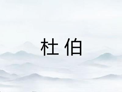 杜伯