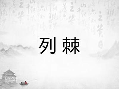 列棘
