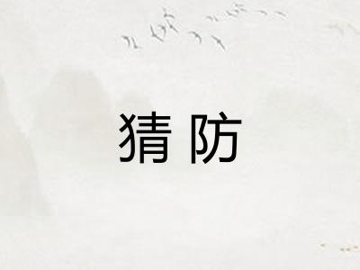 猜防