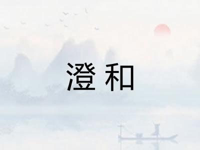 澄和 澄和