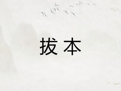 拔本