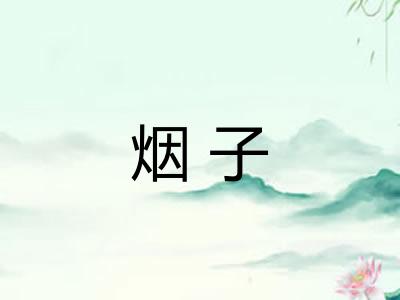 烟子 烟子
