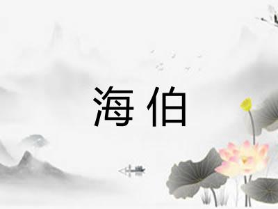 海伯 海伯