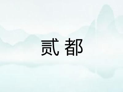 贰都