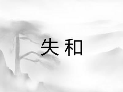 失和 失和
