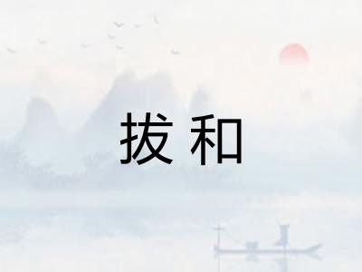 拔和