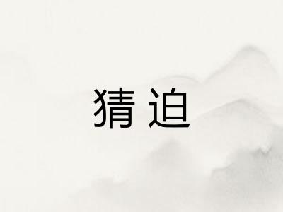 猜迫