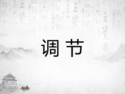 调节 调节