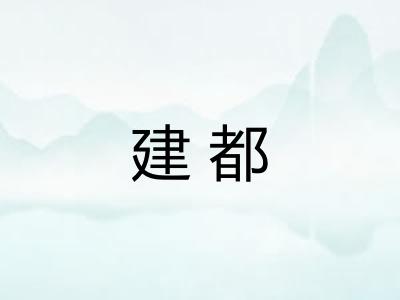 建都