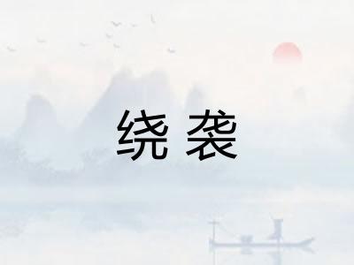 绕袭