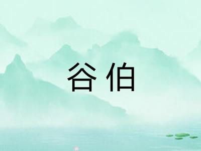 谷伯