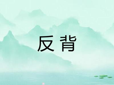 反背