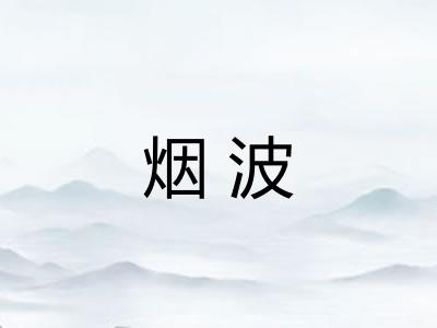 烟波