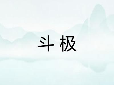 斗极 斗极
