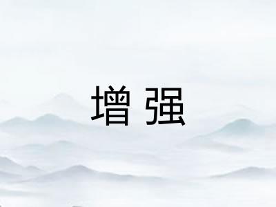 增强