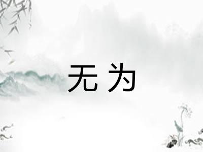 无为