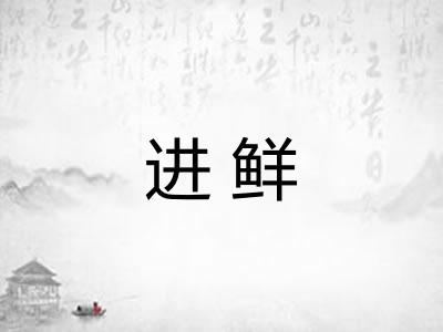 进鲜