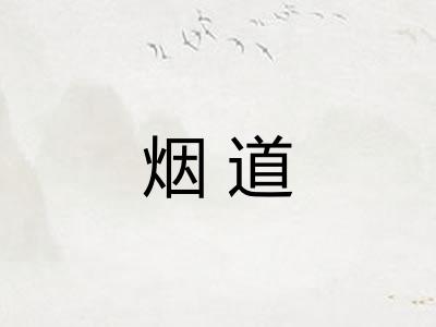 烟道