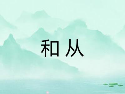 和从