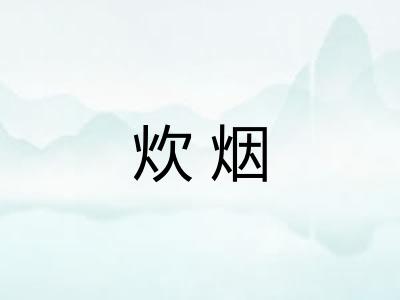 炊烟