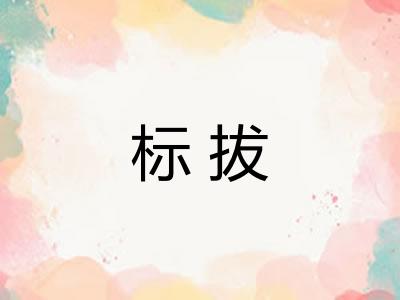 标拔