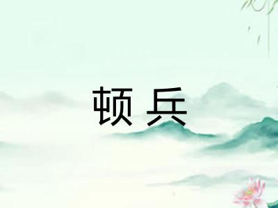 顿兵 顿兵
