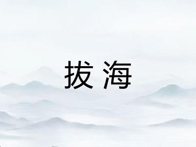 拔海 拔海