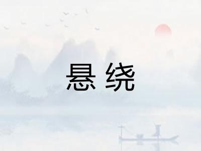 悬绕