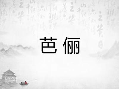 芭俪