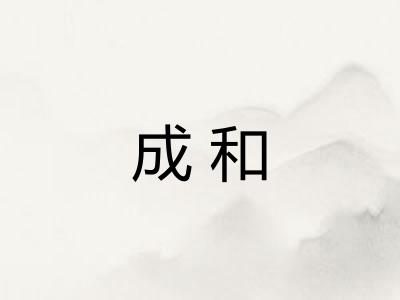 成和 成和
