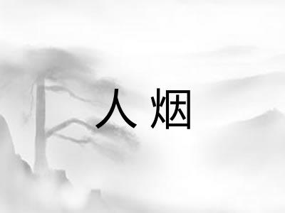 人烟