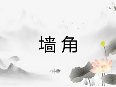墙角 墙角